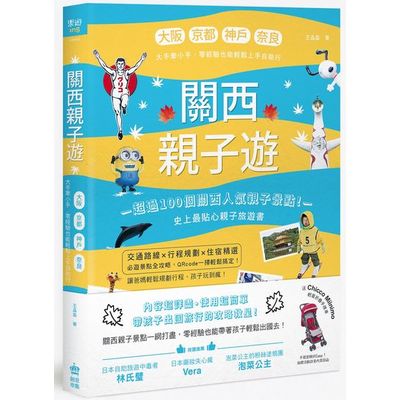 關西親子遊：大阪、京都、神戶、奈良，大手牽小手，零經驗也能輕鬆上手自助行 | 拾書所