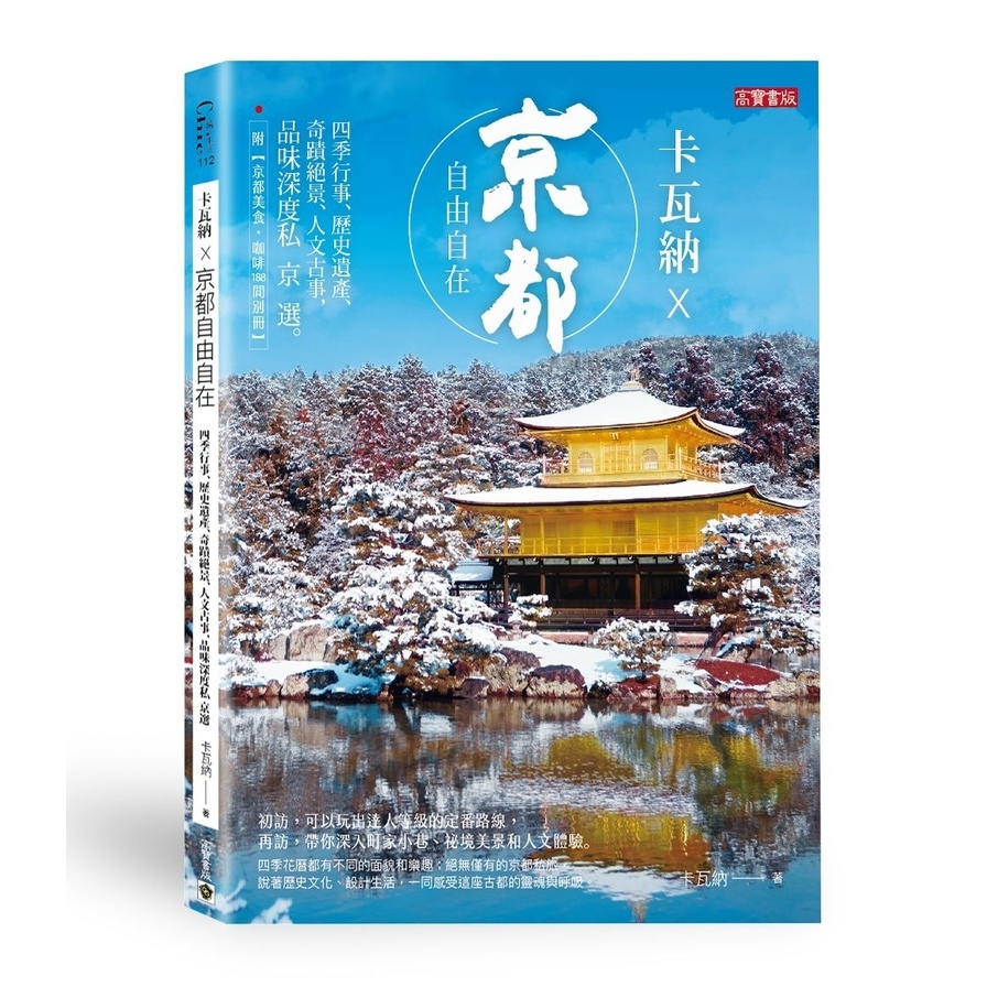 卡瓦納 × 京都自由自在：四季行事、歷史遺產、奇蹟絕景、人文古事，品味深度私京選 （附《京都美食‧咖啡188間別冊》） | 拾書所