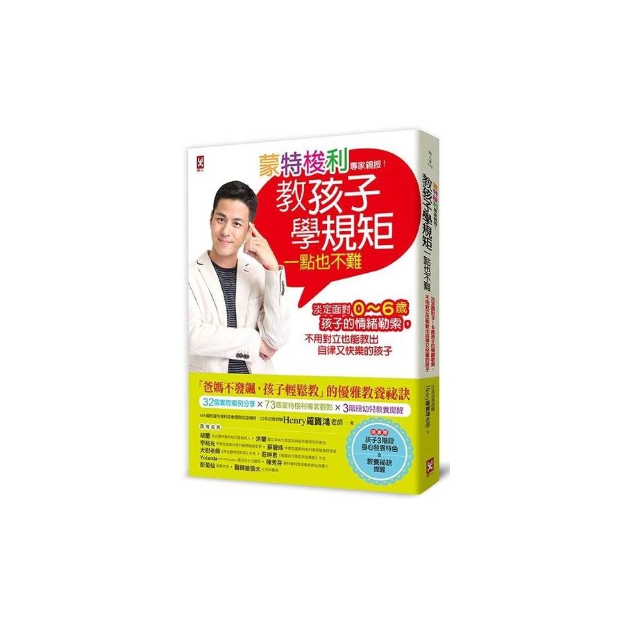 蒙特梭利專家親授！教孩子學規矩一點也不難：淡定面對0～6歲孩子的情緒勒索，不用對立也能教出自律又快樂的孩子【隨書贈：孩子3階段身心發展特色＆教養祕訣提醒】 | 拾書所