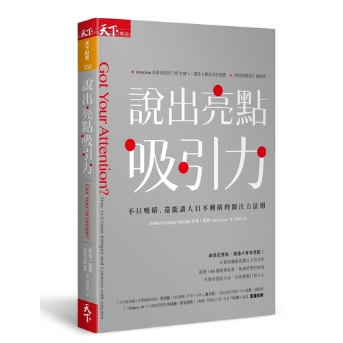 說出亮點吸引力：不只吸睛，還能讓人目不轉睛的關注力法則Got Your Attention: How to Create Intrigue and Connect with Anyone | 拾書所