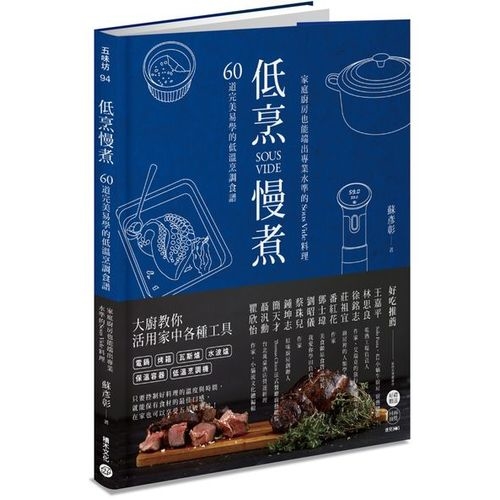 低烹慢煮－－60道完美易學的低溫烹調食譜，家庭廚房也能端出專業水準的Sous Vide料理 | 拾書所