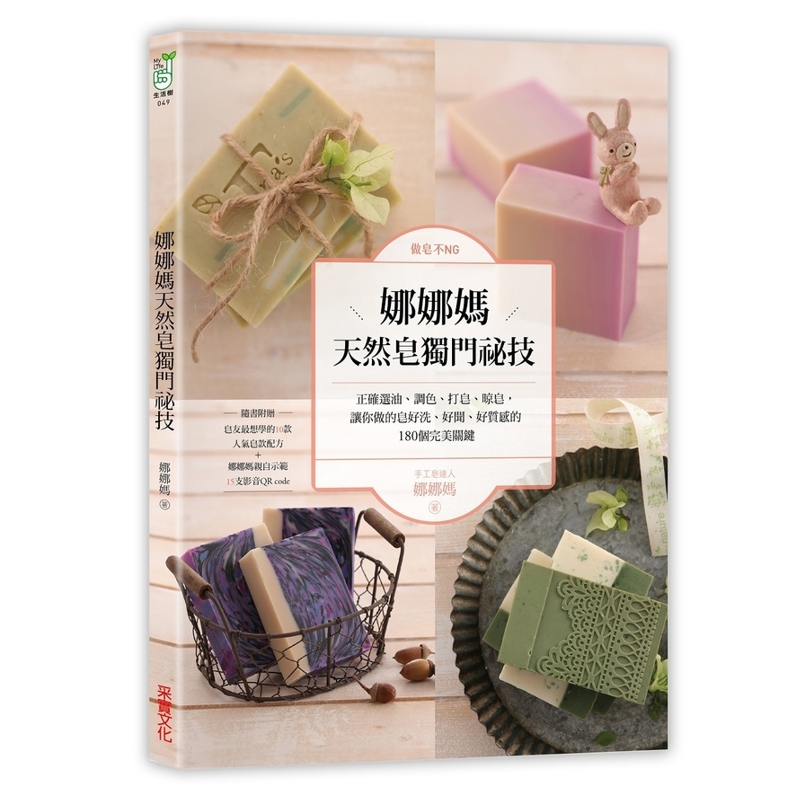 做皂不NG！娜娜媽天然皂獨門祕技：正確選油、調色、打皂、晾皂，讓你做的皂好洗、好聞、好質感的180個完美關鍵【特別收錄10款人氣皂款配方＋娜娜媽親自示範15支影音QR code】 | 拾書所