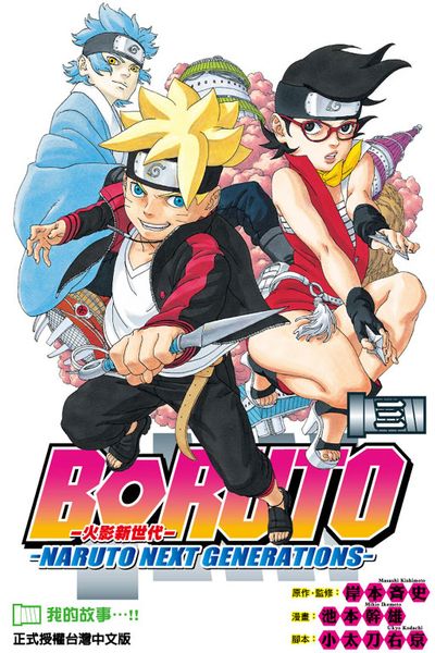 火影新世代BORUTO－NARUTO NEXT GENERATIONS－(3) | 拾書所