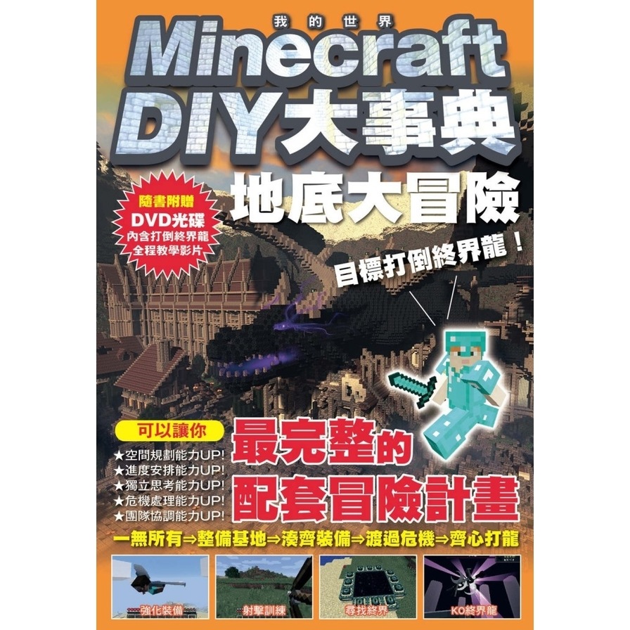 Minecraft DIY大事典：我的世界地底大冒險，目標打倒終界龍！ | 拾書所