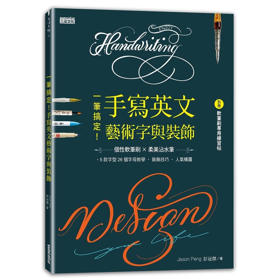 一筆搞定！手寫英文藝術字與裝飾（內含別冊：軟筆刷專用練習帖） | 拾書所