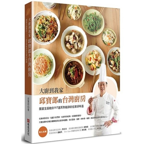 大廚到我家--邱寶郎的台灣廚房：國宴主廚教你117道耳熟能詳的住家好味道 | 拾書所