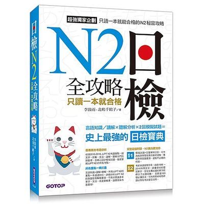 日檢N2全攻略--言語知識/讀解+聽解 只讀一本就合格 | 拾書所