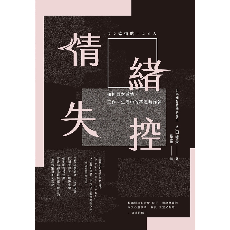 情緒失控：如何面對感情、工作、生活中的不定時炸彈 | 拾書所