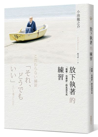 放下執著的練習：「這樣，也很好」的生活方式 | 拾書所