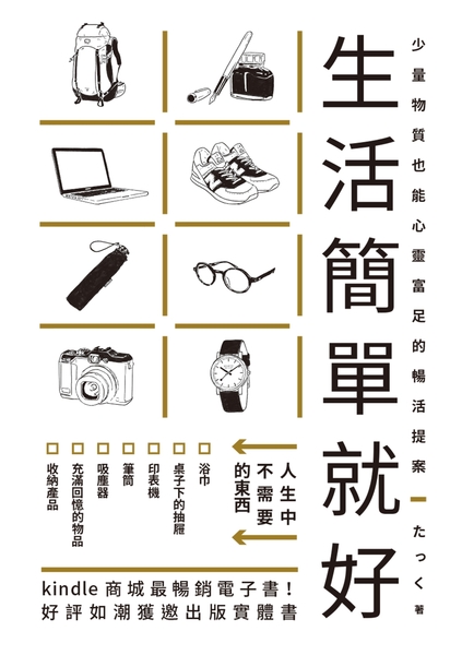 生活簡單就好：Kindle商城最暢銷電子書！丟掉不需要的、拒絕沒必要的，快樂隨之而來！ | 拾書所