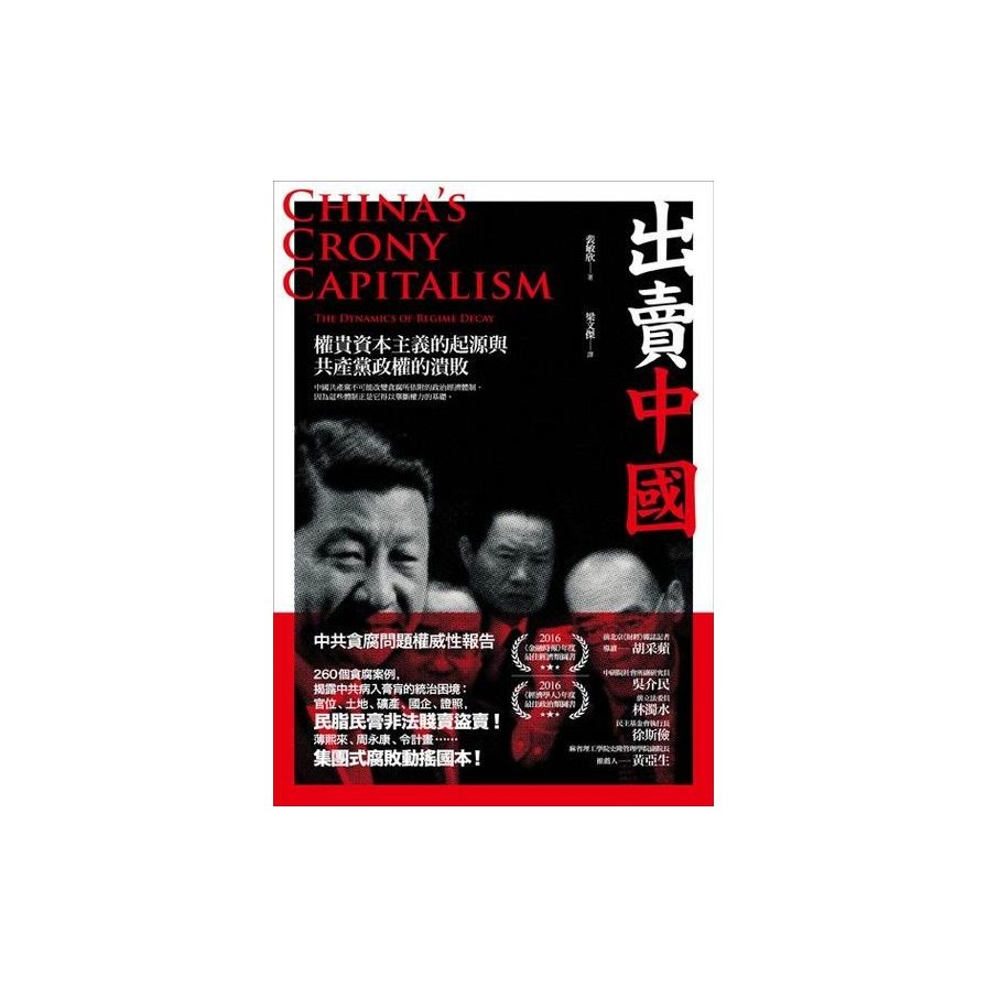 出賣中國：權貴資本主義的起源與共產黨政權的潰敗 | 拾書所