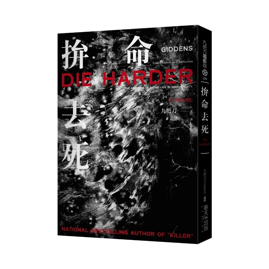 拚命去死（新版） | 拾書所