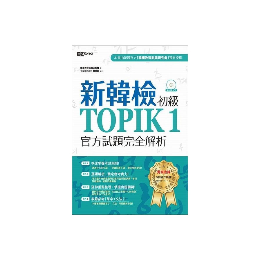 新韓檢初級TOPIK1官方試題完全解析（附聽力試題MP3） | 拾書所