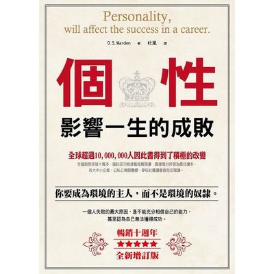 個性影響一生的成敗 (暢銷10週年全新增訂版) | 拾書所