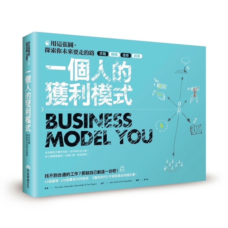 一個人的獲利模式Business Model You | 拾書所