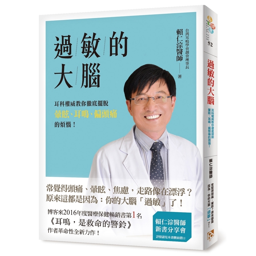 過敏的大腦：身體出問題，原來是因為大腦過敏了！台灣耳科權威教你徹底擺脫暈眩、耳鳴、偏頭痛的煩惱！ | 拾書所