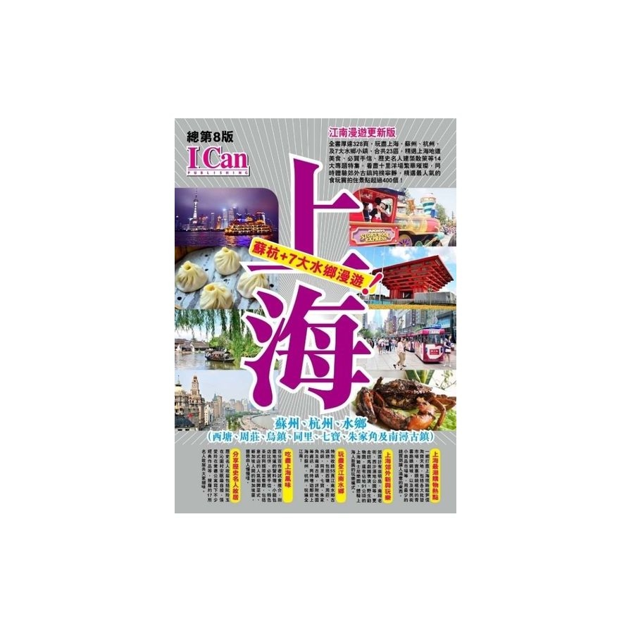 I CAN旅遊系列(11)：上海 蘇杭+7大水鄉漫遊！(江南漫遊更新版) | 拾書所