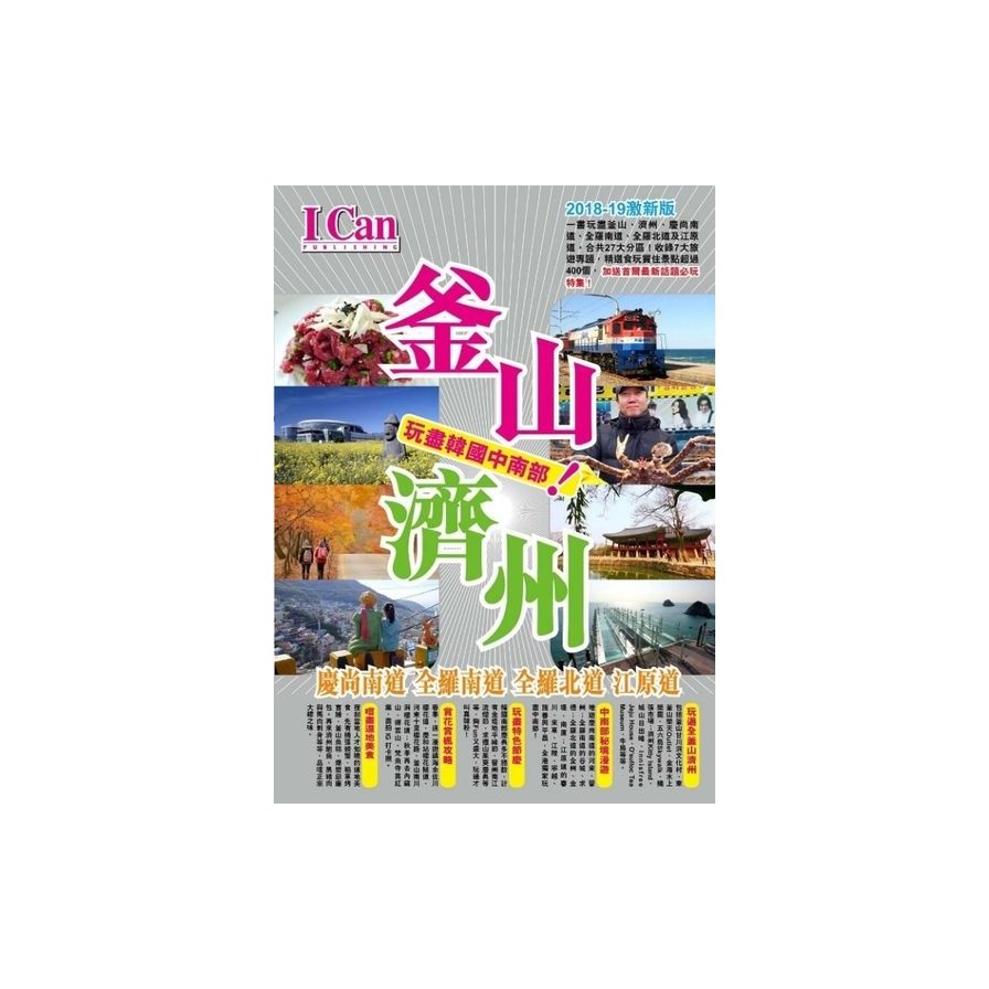 I CAN旅遊系列(17)：釜山、濟州 玩遍韓國中南部！(2018-19激新版) | 拾書所