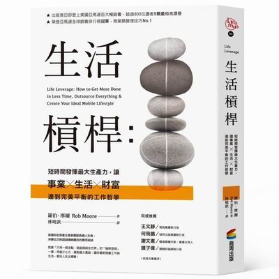 生活槓桿：短時間發揮最大生產力，讓事業、生活、財富達到完美平衡的工作哲學 | 拾書所