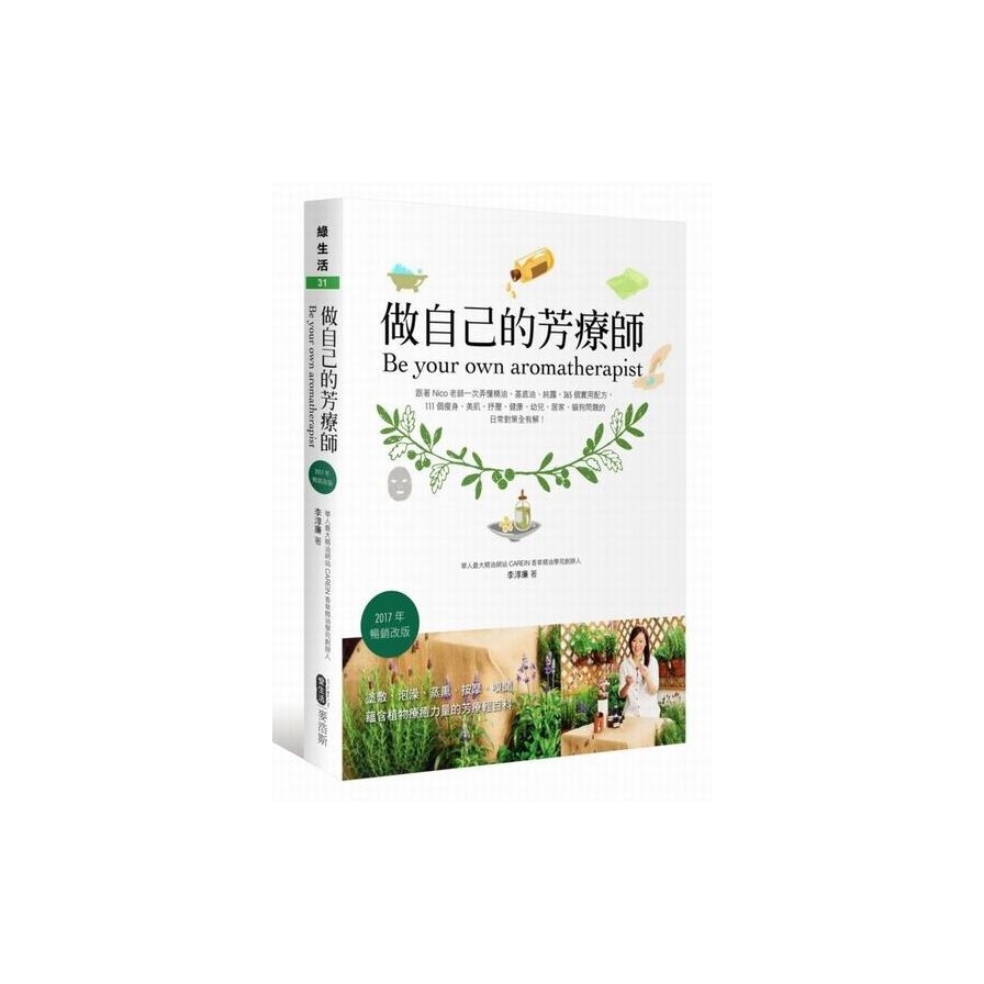 做自己的芳療師：跟著Nico老師一次弄懂精油、基底油、純露，365個實用配方，111個瘦身、美肌、抒壓、健康、幼兒、居家、貓狗問題的日常對策全有解！（2017年暢銷改版） | 拾書所