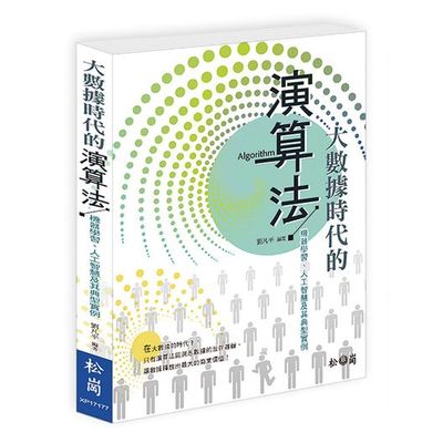 大數據時代的演算法：機器學習、人工智慧及其典型實例 | 拾書所