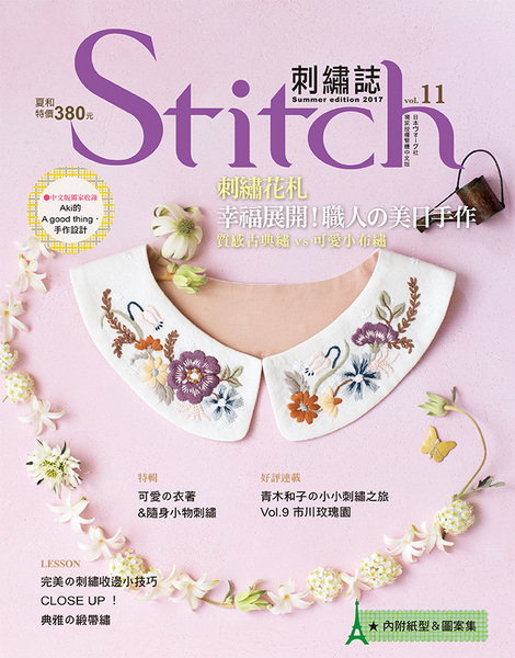 Stitch刺繡誌11：刺繡花札－幸福展開！職人的美日手作；質感古典繡vs可愛小布繡 | 拾書所