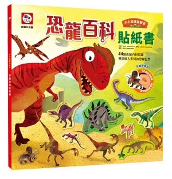 小小知識探險家：恐龍百科貼紙書（內附恐龍場景+90張可重複撕貼動物貼紙） | 拾書所
