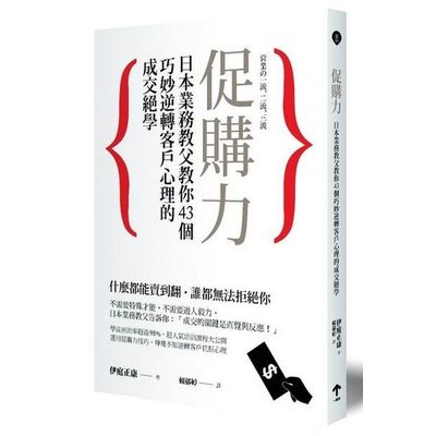 促購力：日本業務教父教你43個巧妙逆轉客戶心理的成交絕學 | 拾書所