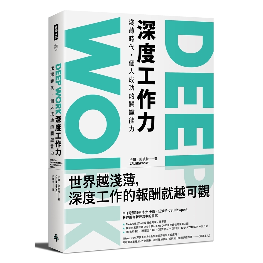 Deep Work深度工作力──淺薄時代，個人成功的關鍵能力Deep Work: Rules for Focused Success in a Distracted World | 拾書所