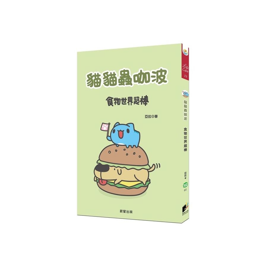 貓貓蟲咖波-食物世界超棒 | 拾書所