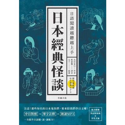 日語閱讀越聽越上手－日本經典怪談（附情境配樂中日朗讀MP3） | 拾書所