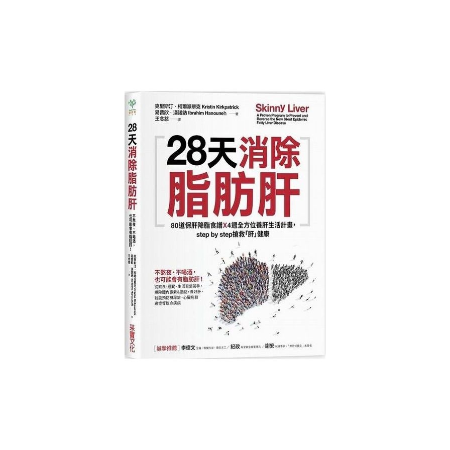 28天消除脂肪肝：80道保肝降脂食譜x 4週全方位養肝生活計畫，step by step搶救「肝」健康_0