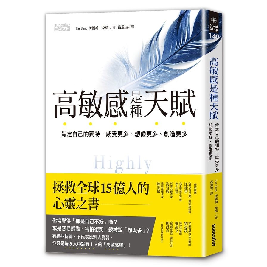 高敏感是種天賦：肯定自己的獨特，感受更多、想像更多、創造更多 | 拾書所