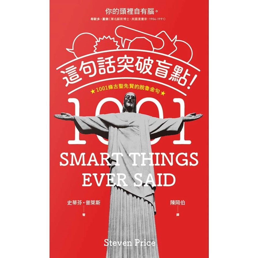 這句話突破盲點！1001條古聖先賢的脫魯金句1001 SMARTEST THINGS EVER SAID | 拾書所