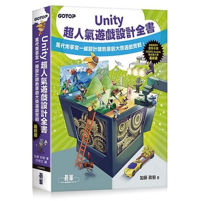 Unity超人氣遊戲設計全書：萬代南夢宮一線設計師的原創大獎遊戲實戰！ | 拾書所