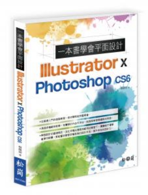 一本書學會平面設計Illustrator ＆ Photoshop CS6 | 拾書所