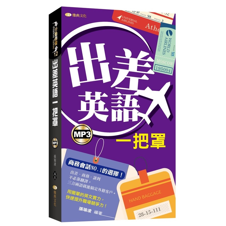 出差英語一把罩 | 拾書所