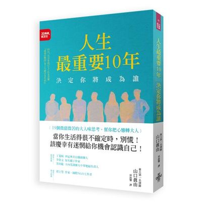 人生最重要10年，決定你將成為誰 ：19個微甜微苦的大人味思考，幫你把心態轉大人 | 拾書所