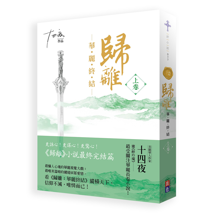 歸離:華麗終結（上卷） | 拾書所