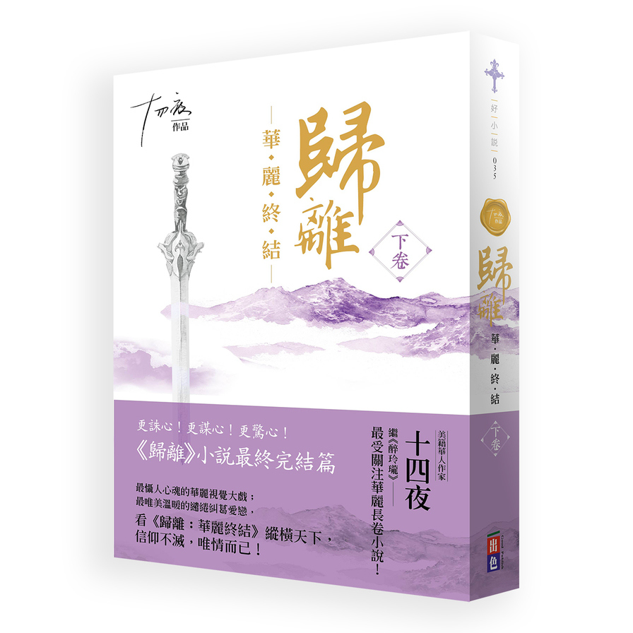 歸離:華麗終結（下卷） | 拾書所