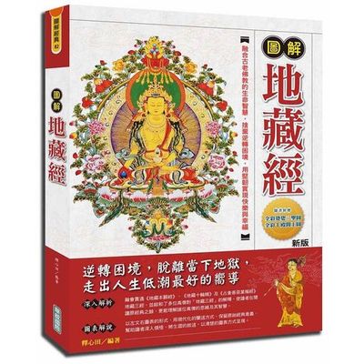 圖解地藏經(新版)：隨書附贈-全彩婆娑三聖圖與全彩十殿閻王圖 | 拾書所