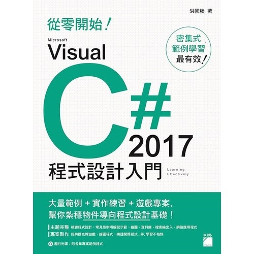 從零開始! Microsoft Visual C# 2017 程式設計入門 | 拾書所