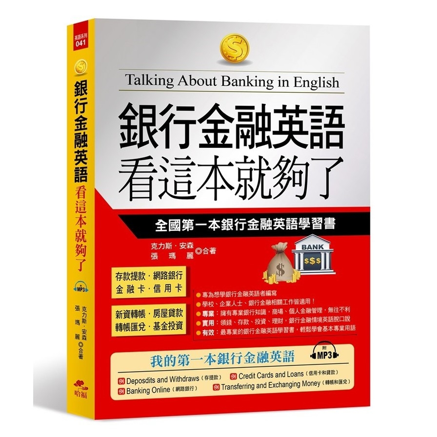 銀行金融英語看這本就夠了：全國第一本銀行金融英語學習書(附MP3) | 拾書所