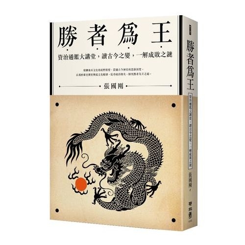 勝者為王：資治通鑑大講堂，讀古今之變，一解成敗之謎 | 拾書所