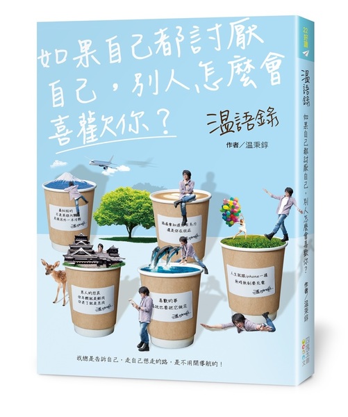 温語錄：如果自己都討厭自己，別人怎麼會喜歡你？ | 拾書所