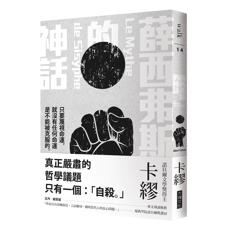 薛西弗斯的神話Le Mythe de Sisyphe | 拾書所