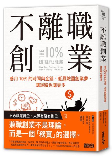 不離職創業：善用10％的時間與金錢，低風險圓創業夢，賺經驗也賺更多 | 拾書所