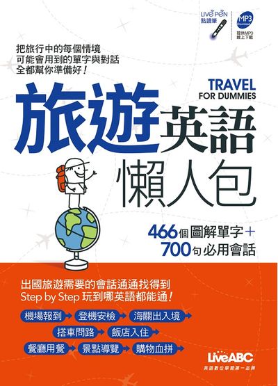 旅遊英語懶人包 | 拾書所