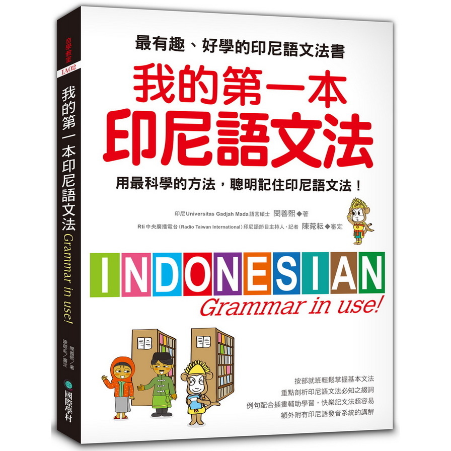 我的第一本印尼語文法：用最科學的方法，聰明記住印尼語文法！ | 拾書所