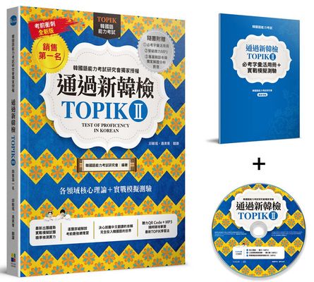 通過新韓檢TOPIKⅡ(銷售第一‧獨家附贈必考字彙冊+實戰聽力MP3+專業韓語老師獨家解題MP4) | 拾書所